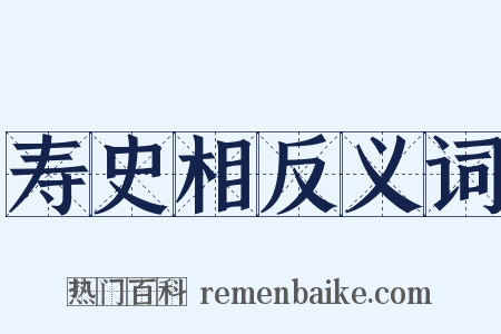 寿史相反义词是什么意思的图片